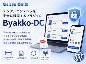 デジタルコンテンツを安全に販売するプラグイン「Byakko-DC」