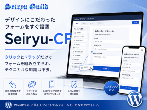 デザインにこだわったフォームをすぐ設置「Seiryu-CF」