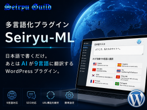 多言語化プラグイン「Seiryu-ML」