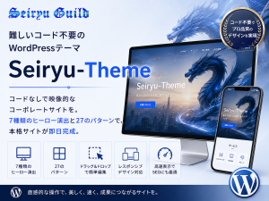 難しいコード不要のWordPressテーマ「Seiryu-Theme」