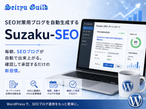 SEO対策用ブログを自動生成する「Suzaku-SEO」