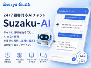 24/7顧客対応AIチャット「Suzaku-AI」