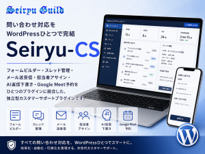 問い合わせ対応をWordPressひとつで完結「Seiryu-CS」