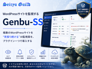 WordPressサイトを監視する「Genbu-SS」