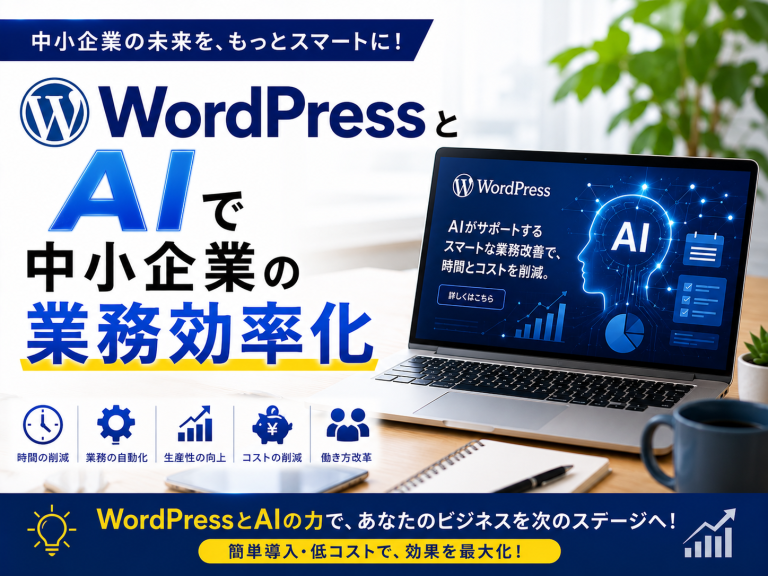WordPressとAIで中小企業の業務効率化