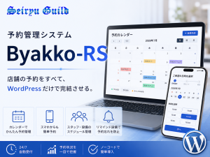 予約管理システム「Byakko-RS」